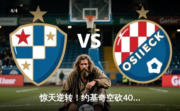 惊天逆转！约基奇空砍40+三双，森林狼加时绝杀掘金晋级西决 - 4