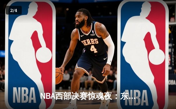 NBA西部决赛惊魂夜：东契奇绝杀未果，森林狼加时险胜独行侠扳回一城 - 2
