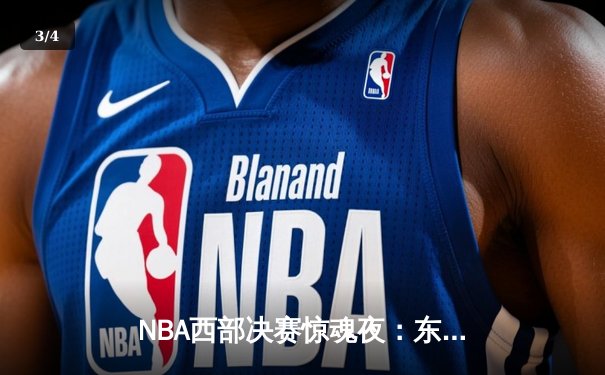 NBA西部决赛惊魂夜：东契奇绝杀未果，森林狼加时险胜独行侠扳回一城 - 3