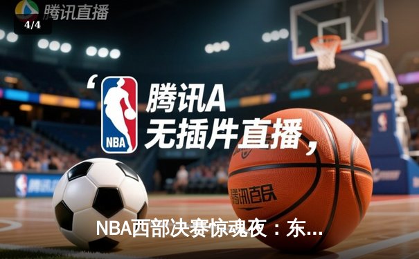 NBA西部决赛惊魂夜：东契奇绝杀未果，森林狼加时险胜独行侠扳回一城 - 4