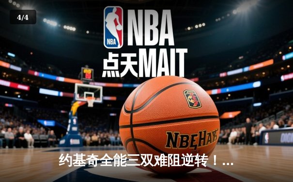 约基奇全能三双难阻逆转！掘金主场加时惜败森林狼，卫冕冠军遭遇客场两连败 - 4