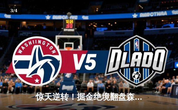 惊天逆转！掘金绝境翻盘森林狼，约基奇40+13率队挺进西决 - 3