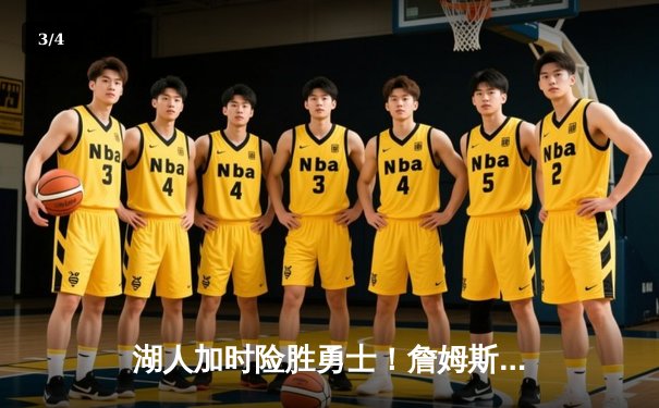 湖人加时险胜勇士！詹姆斯狂砍40分率队挺进西部半决赛 - 3