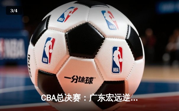 CBA总决赛：广东宏远逆转辽宁本钢夺冠 - 3