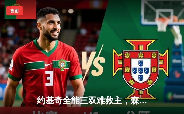 约基奇全能三双难救主，森林狼抢七狂胜卫冕冠军挺进西决