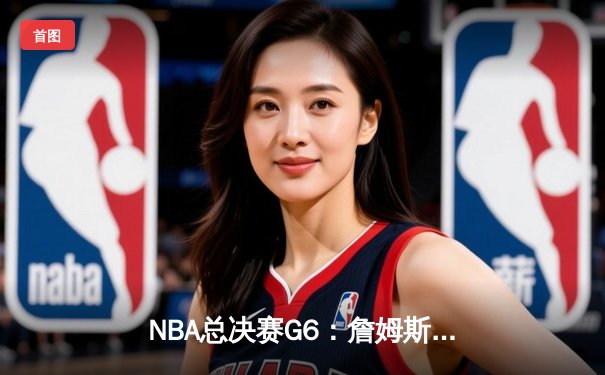 NBA总决赛G6：詹姆斯狂砍40分三双，湖人逆转凯尔特人夺冠