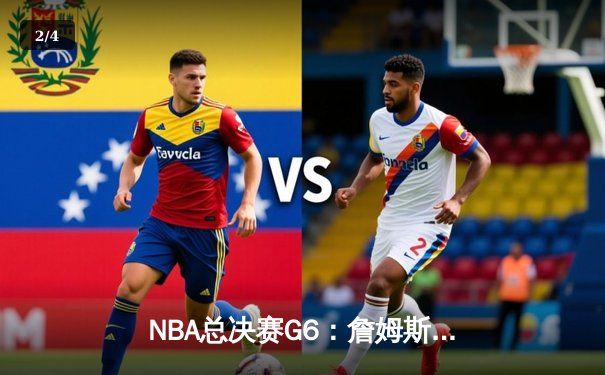 NBA总决赛G6：詹姆斯狂砍40分三双，湖人逆转凯尔特人夺冠 - 2