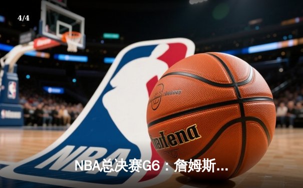 NBA总决赛G6：詹姆斯狂砍40分三双，湖人逆转凯尔特人夺冠 - 4