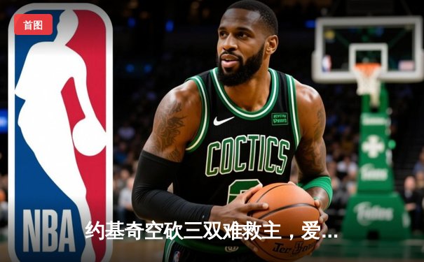 约基奇空砍三双难救主，爱德华兹43分助森林狼抢七晋级西部决赛