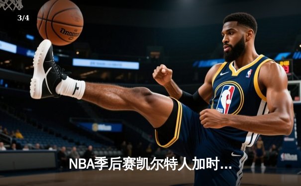 NBA季后赛凯尔特人加时险胜雄鹿，塔图姆42分力压字母哥 - 3