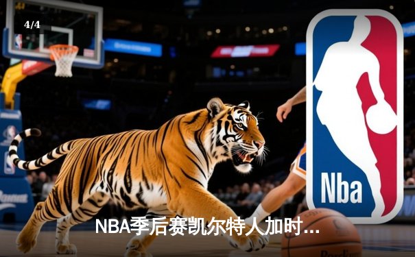 NBA季后赛凯尔特人加时险胜雄鹿，塔图姆42分力压字母哥 - 4