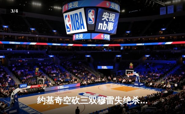 约基奇空砍三双穆雷失绝杀，掘金加时憾负森林狼总比分2-3落后 - 3