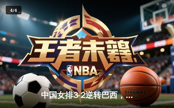 中国女排3-2逆转巴西，世界联赛香港站豪取三连胜 - 4