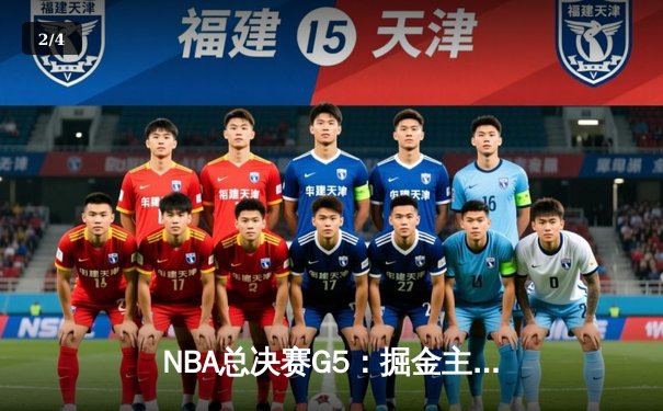 NBA总决赛G5：掘金主场力克热火 约基奇40+三双创历史 - 2