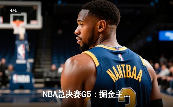 NBA总决赛G5：掘金主场力克热火 约基奇40+三双创历史 - 4