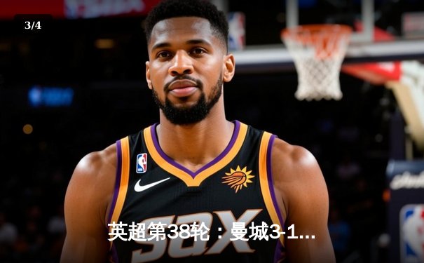 英超第38轮：曼城3-1逆转西汉姆联，豪取四连冠创历史 - 3