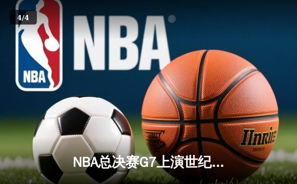 NBA总决赛G7上演世纪对决，湖人加时险胜凯尔特人夺得总冠军 - 4