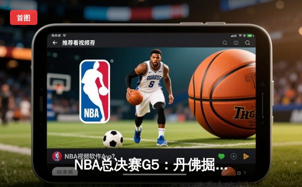 NBA总决赛G5：丹佛掘金主场力克迈阿密热火，约基奇三双率队夺赛点