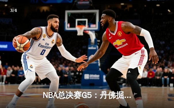 NBA总决赛G5：丹佛掘金主场力克迈阿密热火，约基奇三双率队夺赛点 - 3
