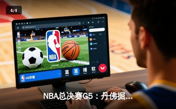 NBA总决赛G5：丹佛掘金主场力克迈阿密热火，约基奇三双率队夺赛点 - 4