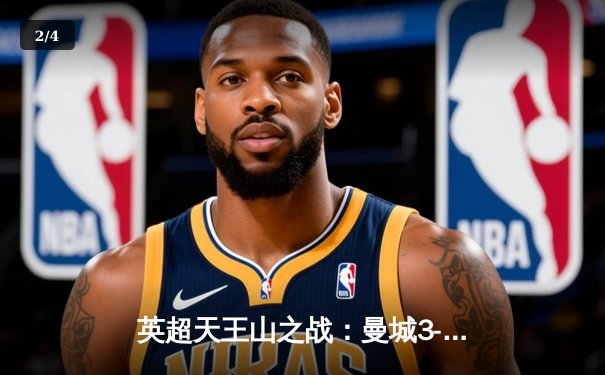 英超天王山之战：曼城3-1逆转曼联，哈兰德双响锁定胜局 - 2