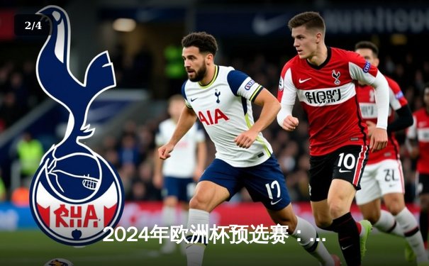 2024年欧洲杯预选赛：葡萄牙队五球狂胜冰岛，C罗双响刷新个人纪录 - 2