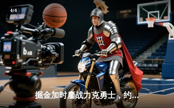 掘金加时鏖战力克勇士，约基奇34+9+6制霸内线 - 4