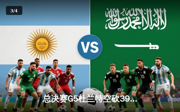 总决赛G5杜兰特空砍39分，勇士客场逆转骑士夺赛点 - 3