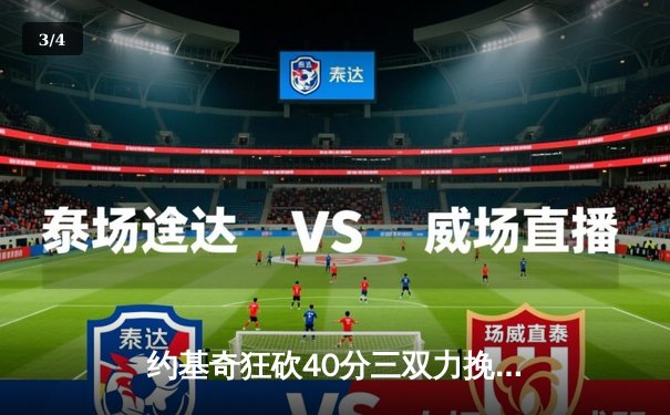 约基奇狂砍40分三双力挽狂澜，掘金加时险胜森林狼迎系列赛转折点 - 3