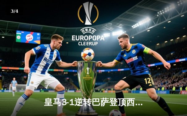 皇马3-1逆转巴萨登顶西甲，维尼修斯双响贝林厄姆导演逆转 - 3