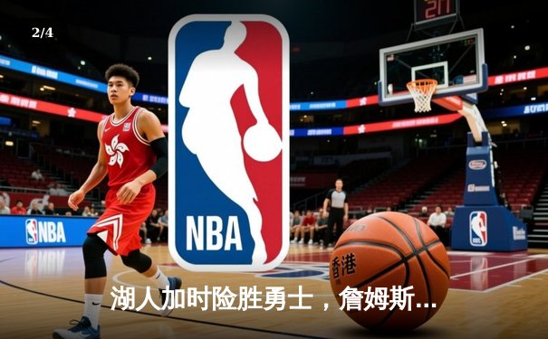 湖人加时险胜勇士，詹姆斯40+三双创纪录，库里空砍39分 - 2