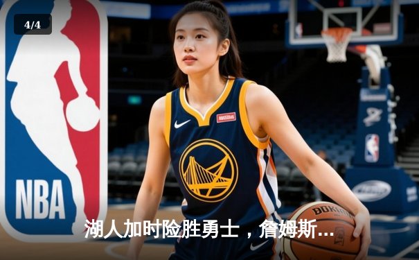 湖人加时险胜勇士，詹姆斯40+三双创纪录，库里空砍39分 - 4