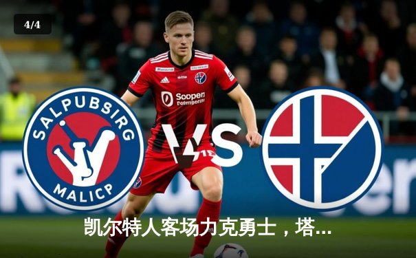 凯尔特人客场力克勇士，塔图姆34分闪耀总决赛预演 - 4