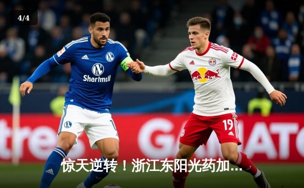 惊天逆转！浙江东阳光药加时苦战力克新疆伊力特，胡金秋狂砍31分19篮板 - 4