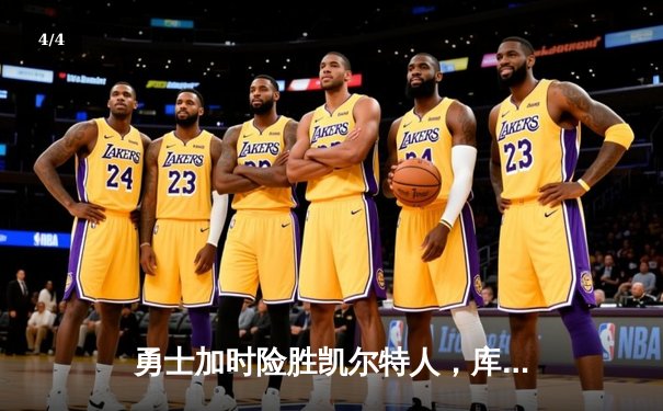 勇士加时险胜凯尔特人，库里33分主宰关键时刻 - 4