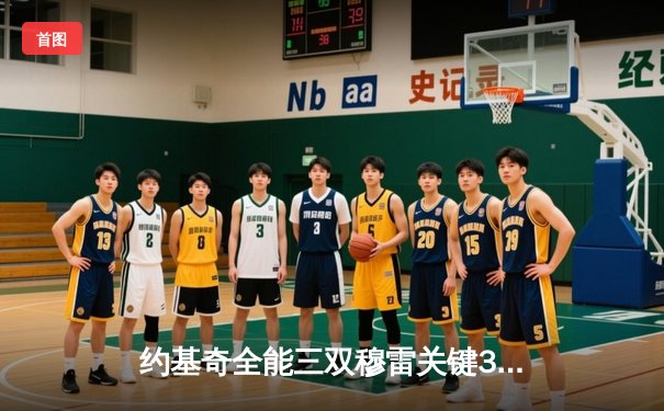 约基奇全能三双穆雷关键34分，掘金抢七逆转森林狼连续两年挺进西决