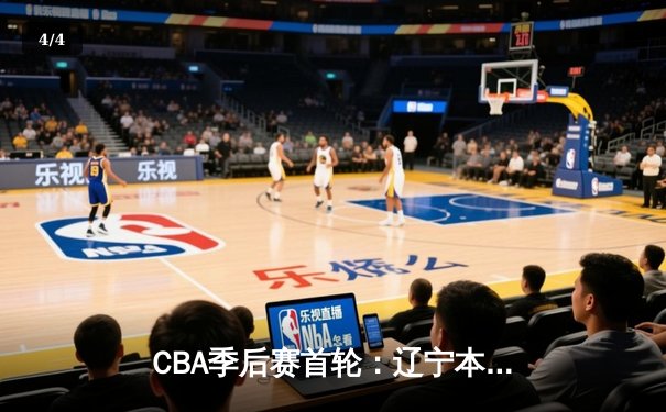 CBA季后赛首轮：辽宁本钢主场加时险胜广东东莞，赵继伟砍下33分创生涯新高 - 4