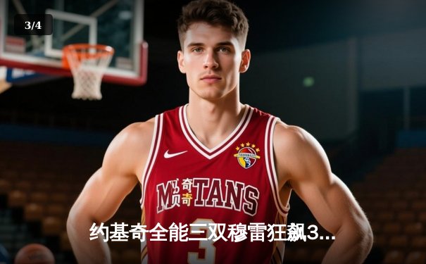 约基奇全能三双穆雷狂飙35分 掘金逆转森林狼晋级西部半决赛 - 3