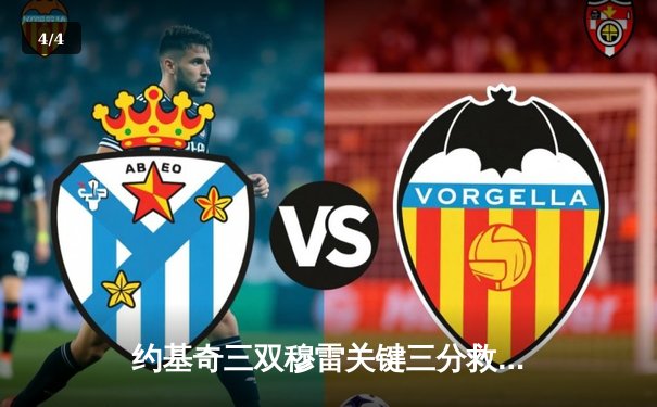 约基奇三双穆雷关键三分救主 掘金抢七险胜森林狼连续两年挺进西决 - 4