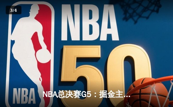 NBA总决赛G5：掘金主场逆转热火，约基奇史诗级三双锁定胜局 - 3