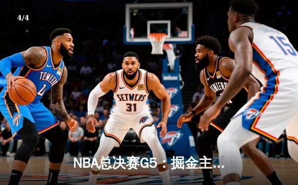 NBA总决赛G5：掘金主场逆转热火，约基奇史诗级三双锁定胜局 - 4