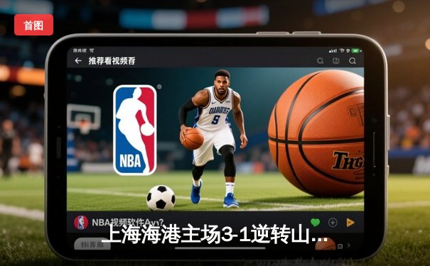 上海海港主场3-1逆转山东泰山 武磊双响领跑射手榜