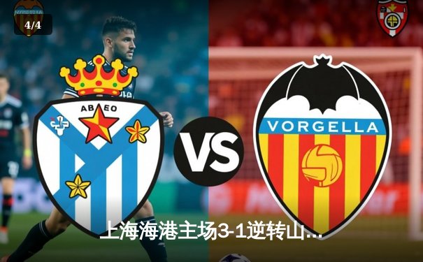 上海海港主场3-1逆转山东泰山 武磊双响领跑射手榜 - 4