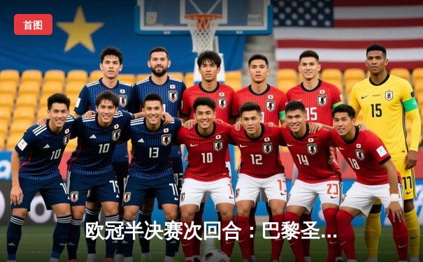 欧冠半决赛次回合：巴黎圣日耳曼4-2逆转多特蒙德 姆巴佩双响率队挺进决赛