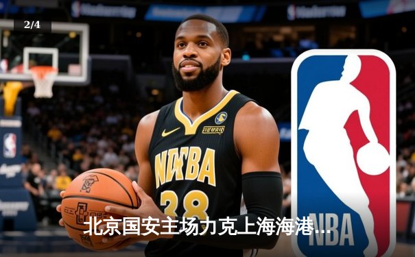 北京国安主场力克上海海港，中超争冠悬念再起 - 2