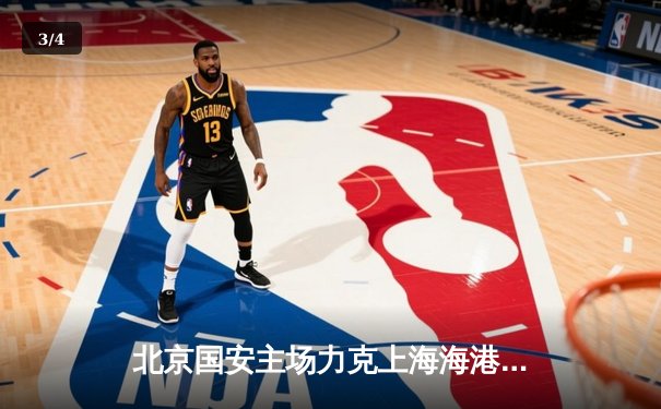 北京国安主场力克上海海港，中超争冠悬念再起 - 3