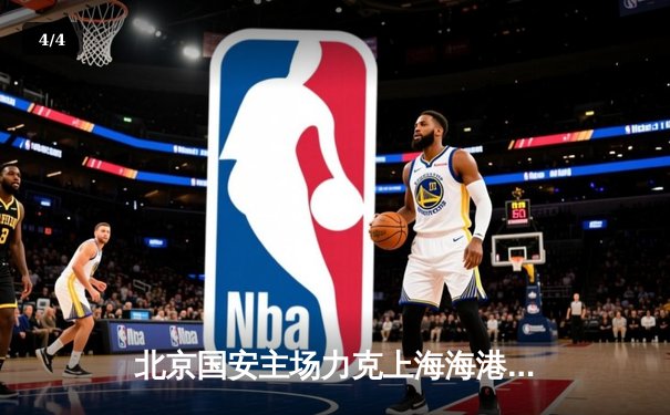 北京国安主场力克上海海港，中超争冠悬念再起 - 4