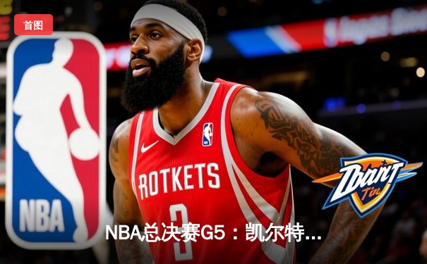 NBA总决赛G5：凯尔特人主场力克勇士，塔图姆砍下34分率队夺赛点
