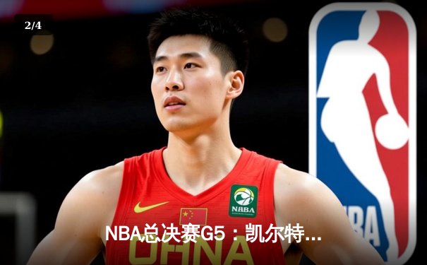 NBA总决赛G5：凯尔特人主场力克勇士，塔图姆砍下34分率队夺赛点 - 2
