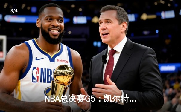 NBA总决赛G5：凯尔特人主场力克勇士，塔图姆砍下34分率队夺赛点 - 3